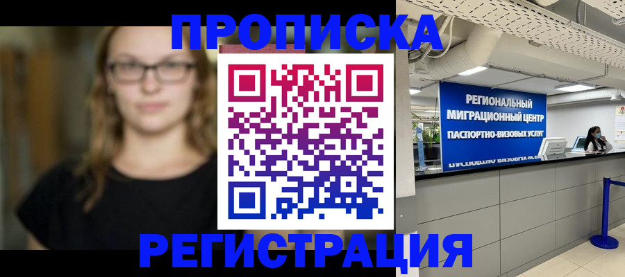 купить прописку в Камешково